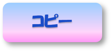 コピーボタン