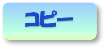 コピーボタン