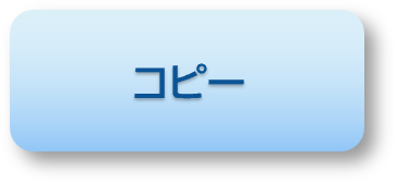 コピーボタン