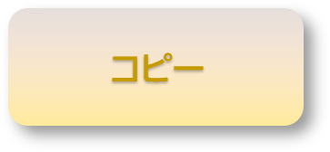 コピーボタン