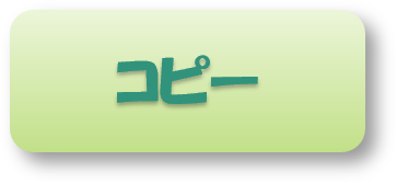 コピーボタン