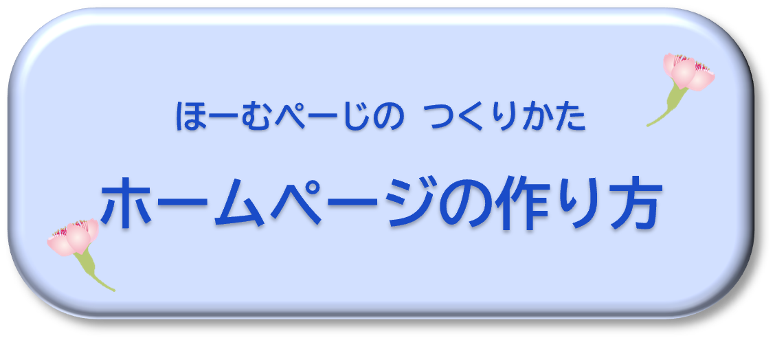 ホームページの作り方