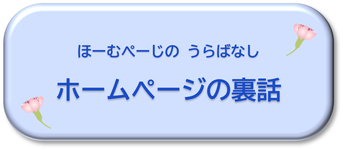 ホームページの裏話