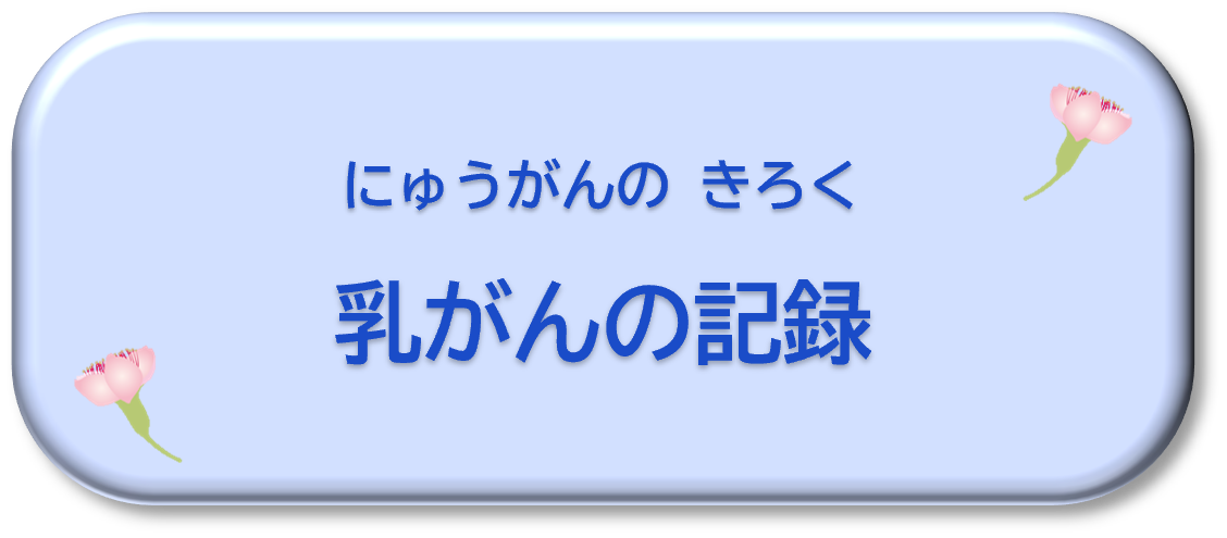 乳がんの記録