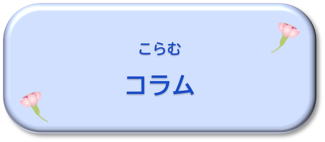コラム
