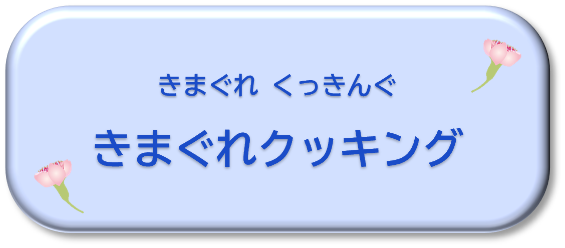 気まぐれcooking
