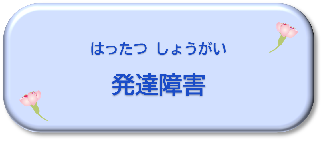 障害について　詳細と支援　就労移行体験記
