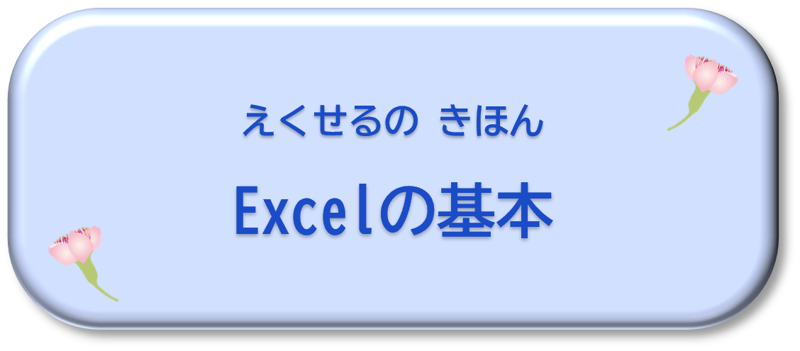 Excelの基本