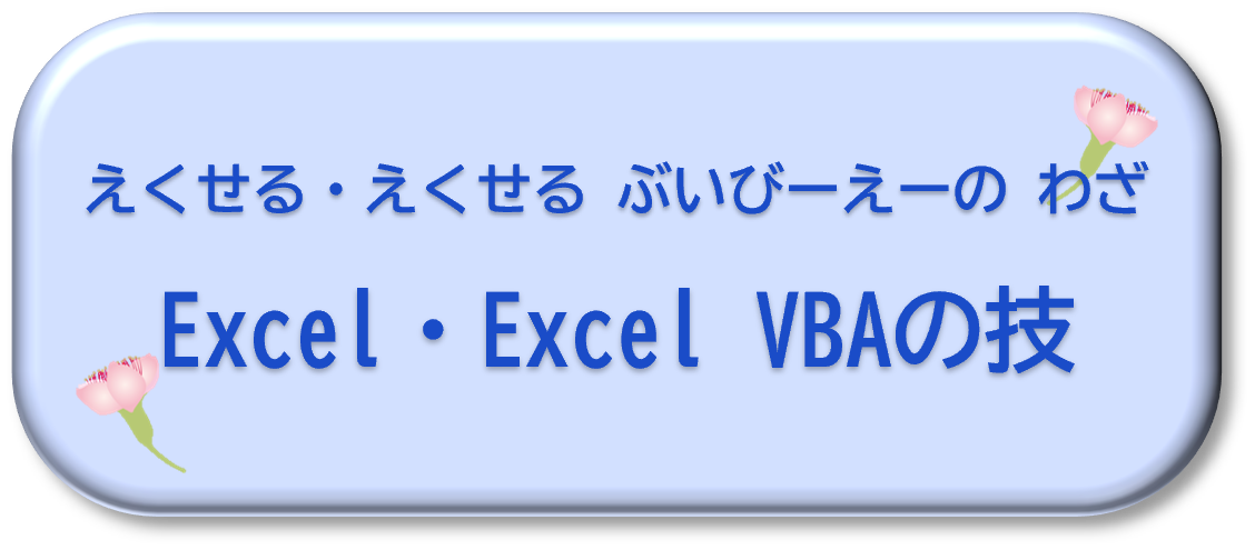 Excel・Excel VBAの技