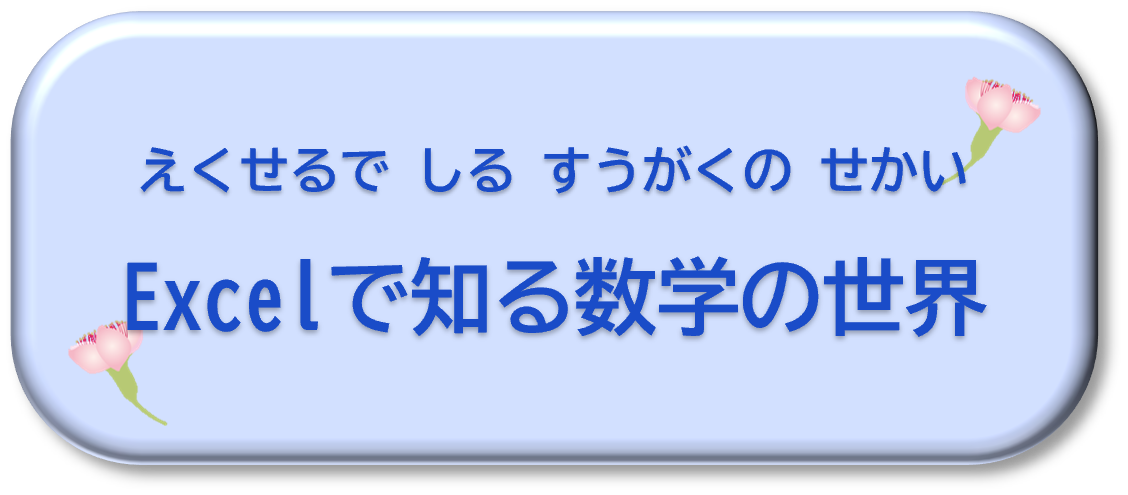 数学とExcel