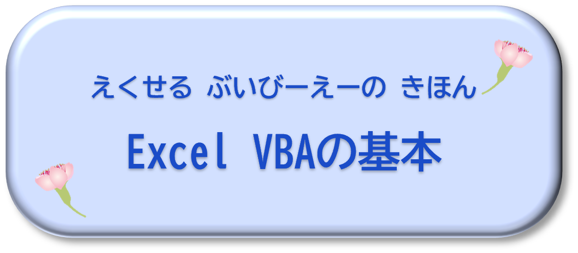 Excel VBAの基本