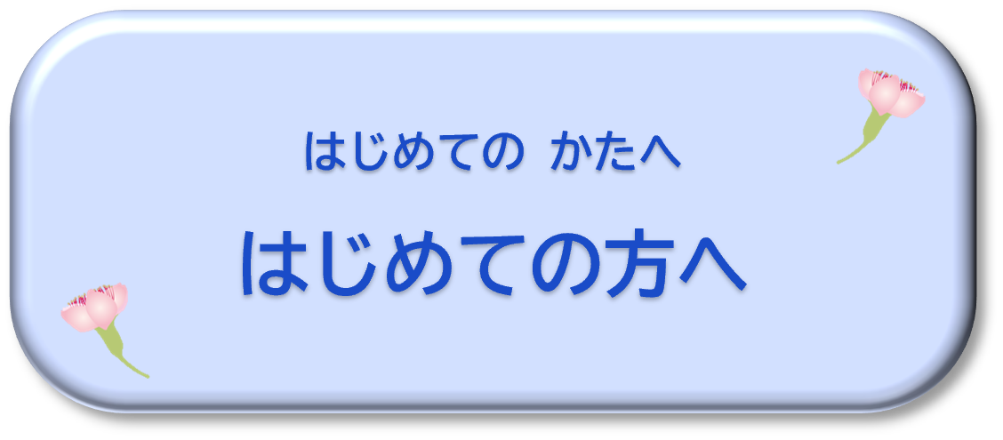 はじめての方へ