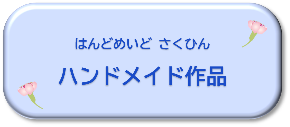 ハンドメイド作品