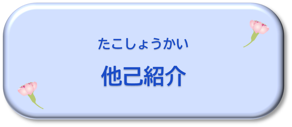 他己紹介