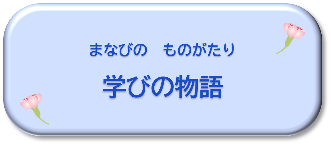 学びの物語