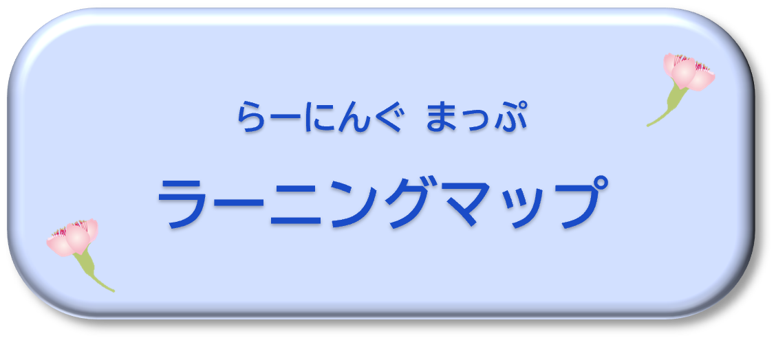 算数・数学ラーニングマップ