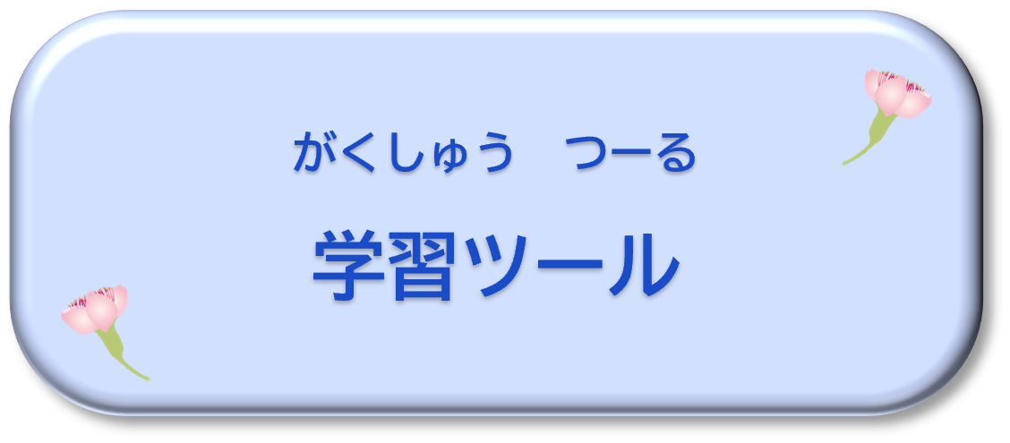 数学以外の勉強ツール