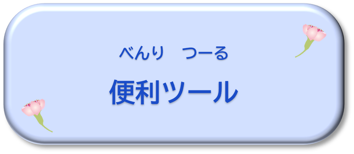 便利ツール