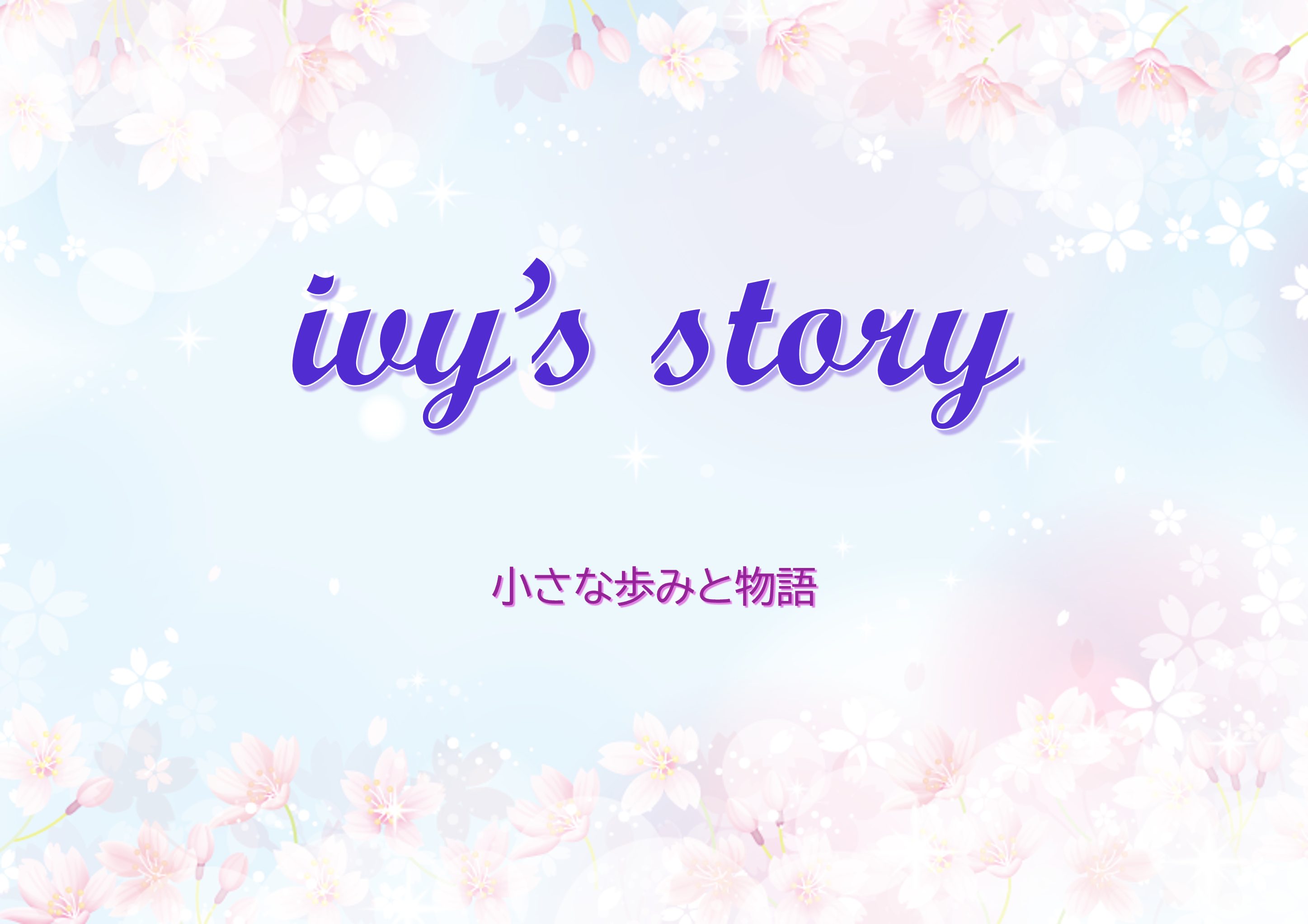ivy's story タイトル画像