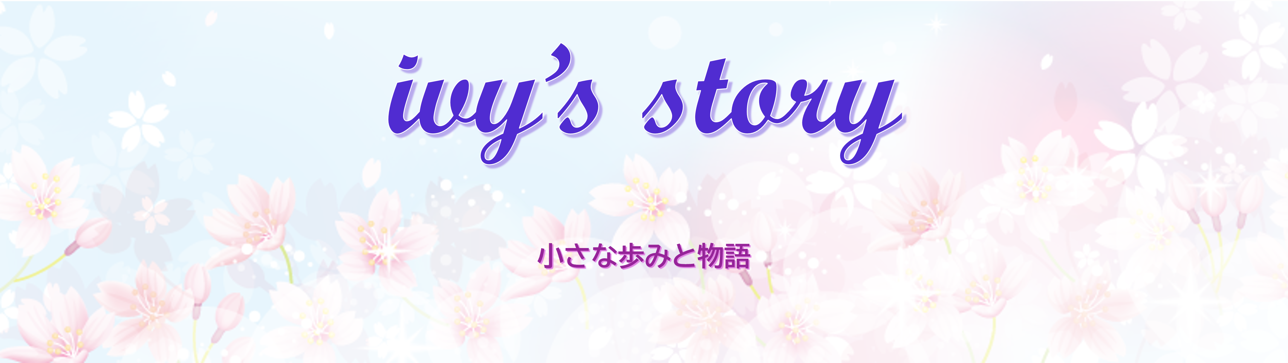 ivy's story タイトル画像