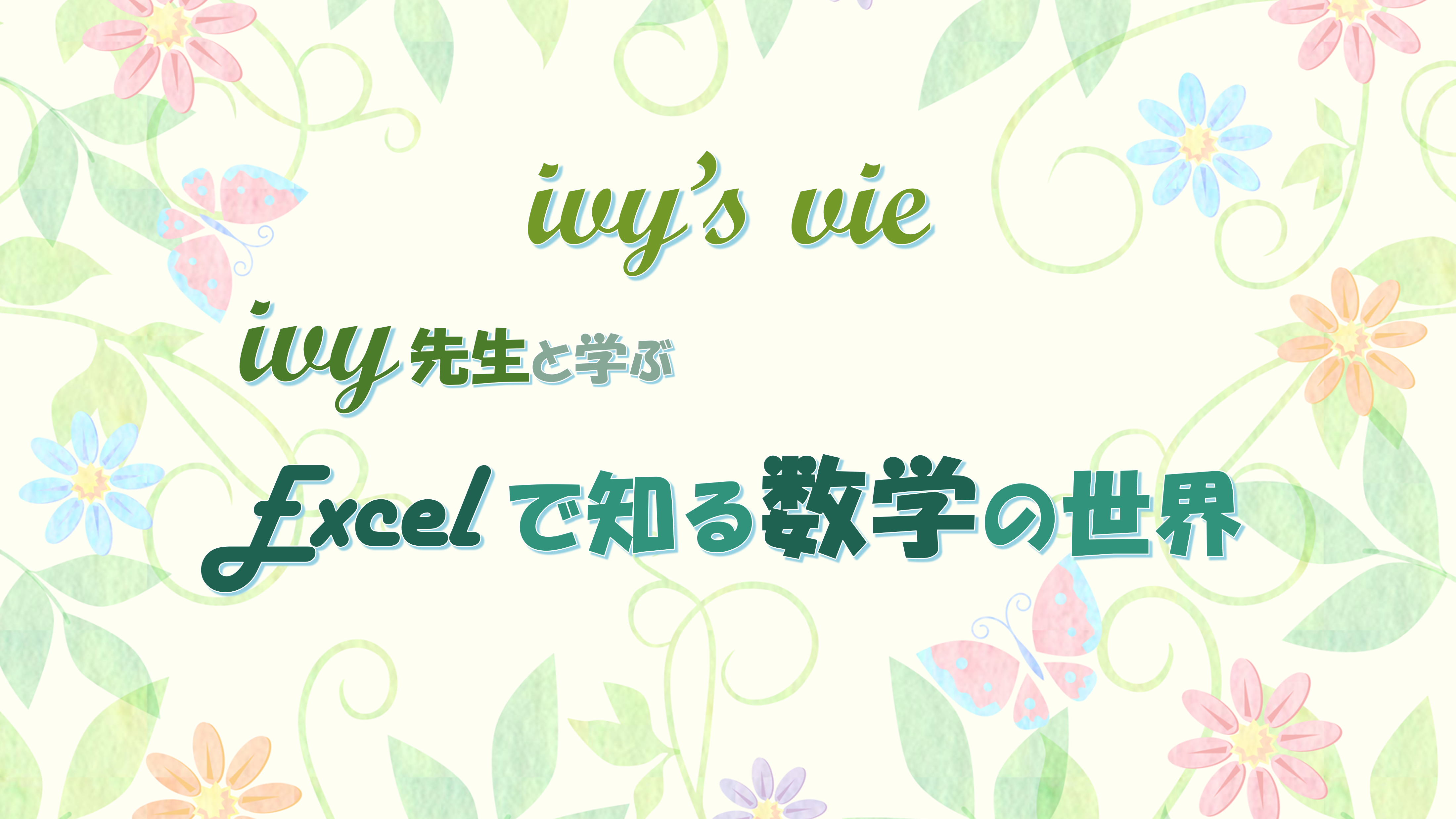 Excelで知る数学の世界