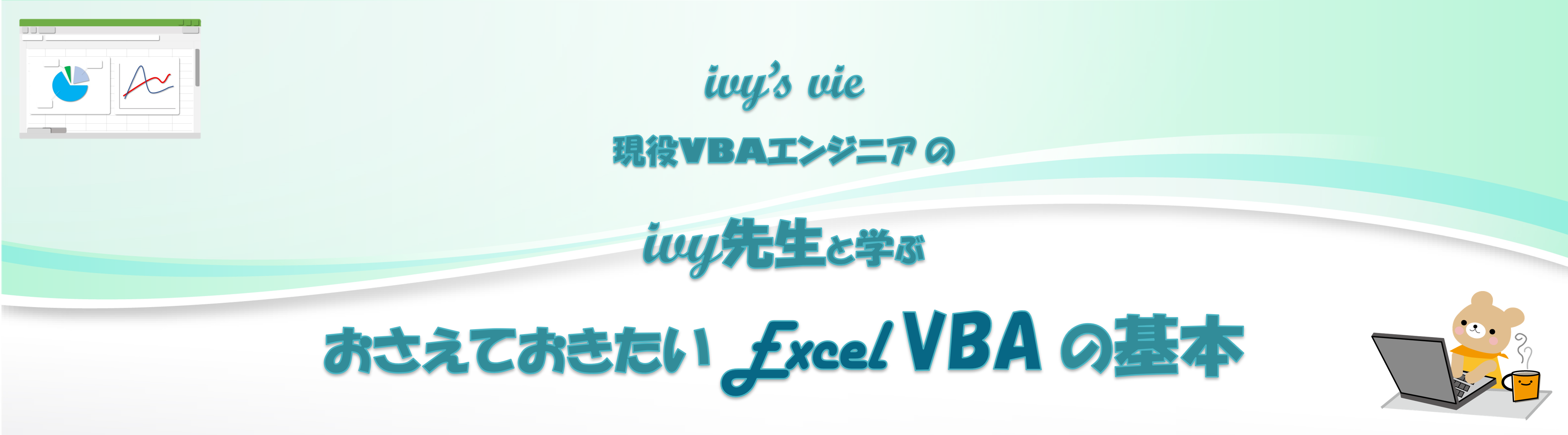 VBAの基本　タイトル画像