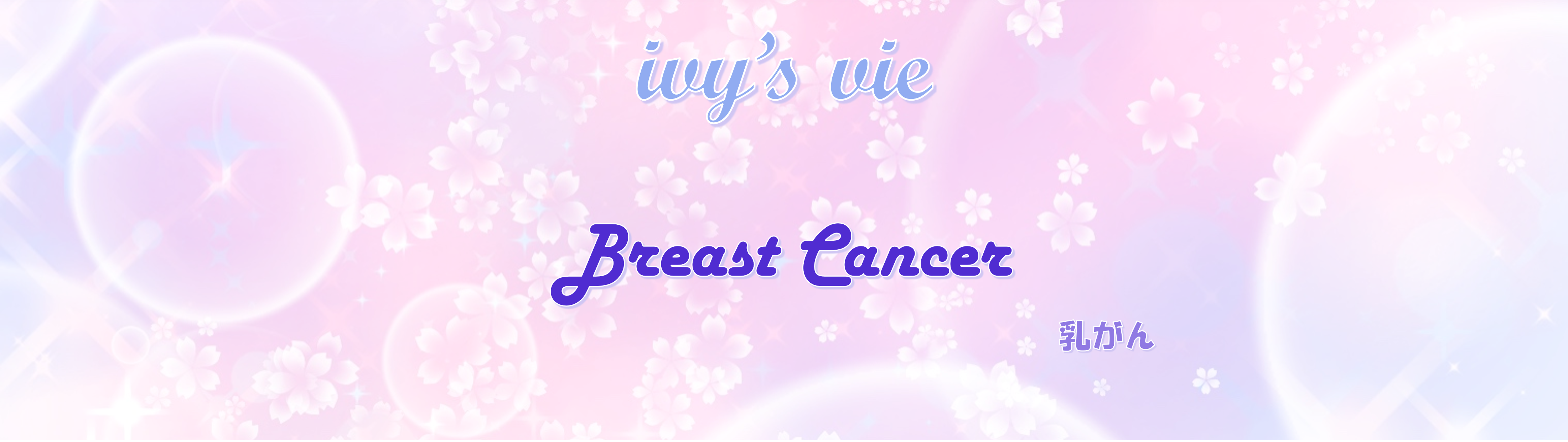 乳がんタイトル画像