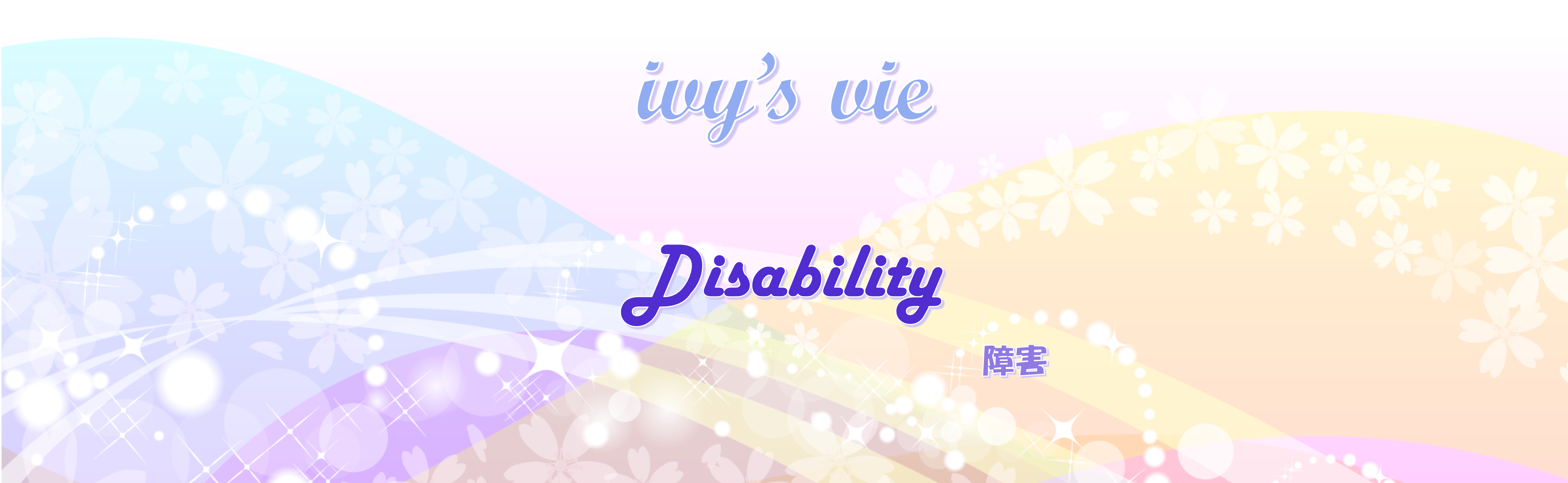 障害タイトル画像