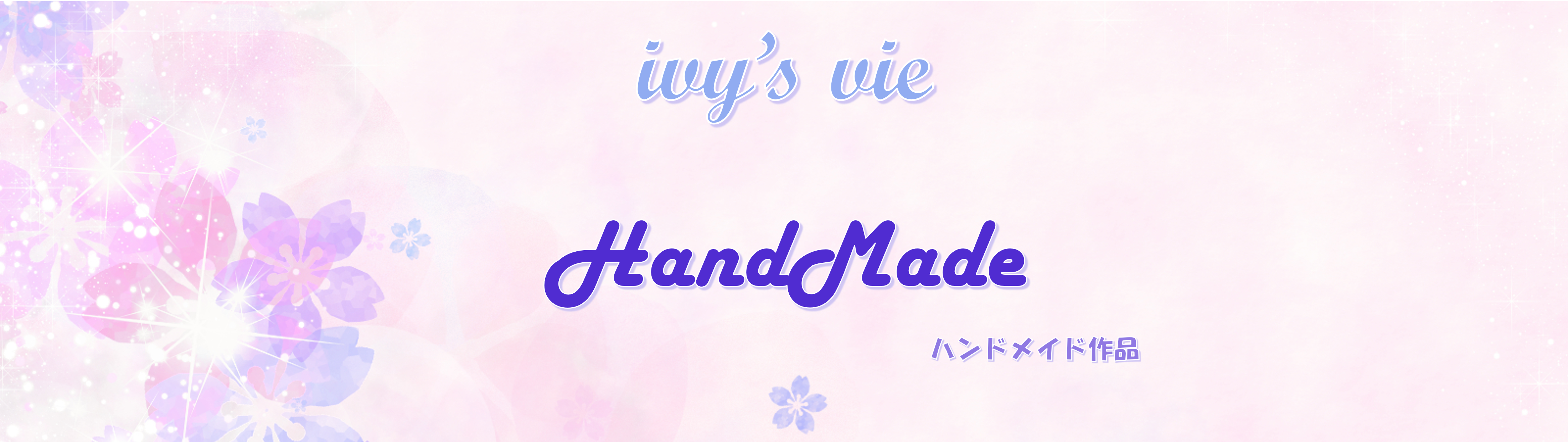 ハンドメイドタイトル画像