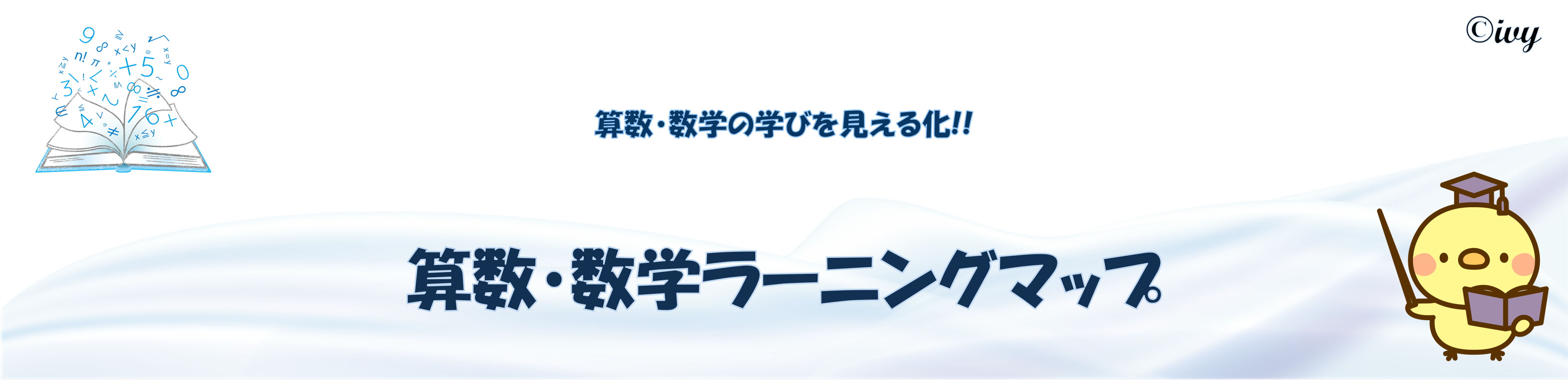 ラーニングマップタイトル画像