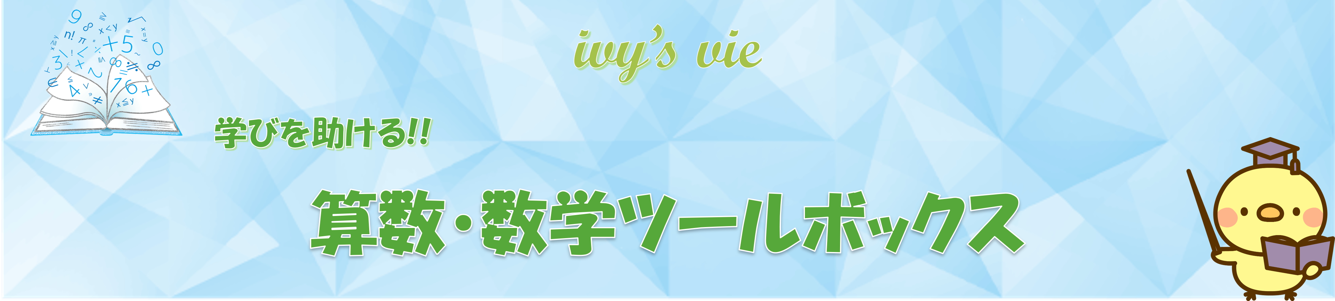 数学ツール一覧