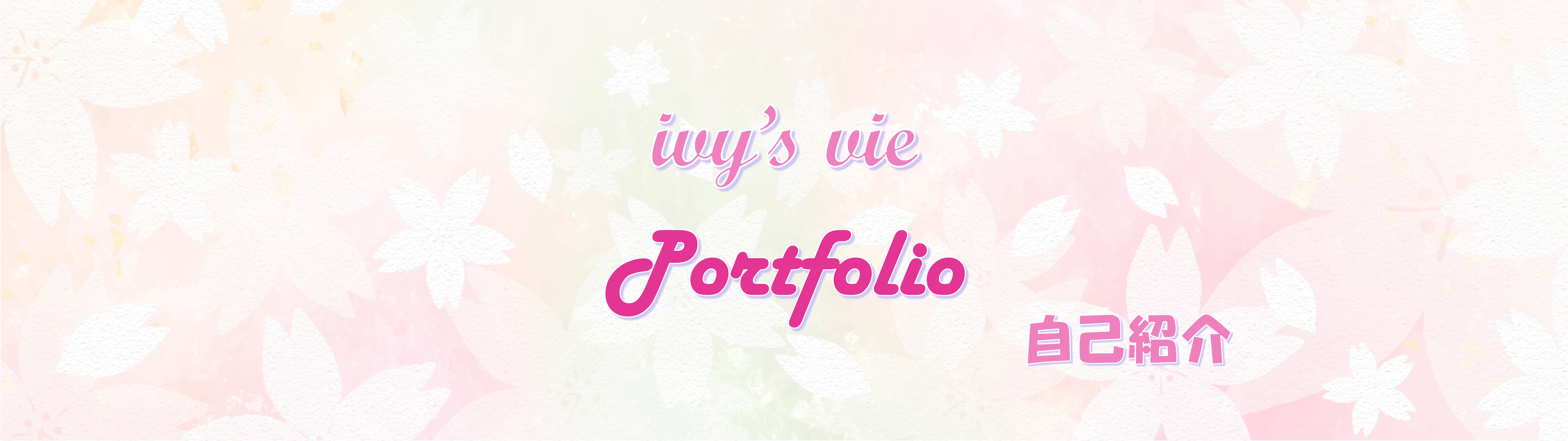 ポートフォリオタイトル画像