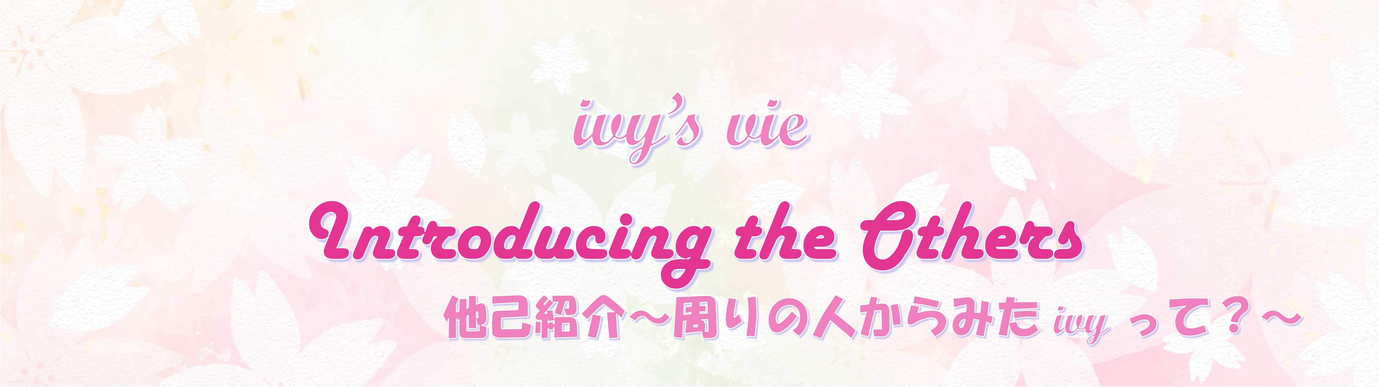 他己紹介タイトル画像