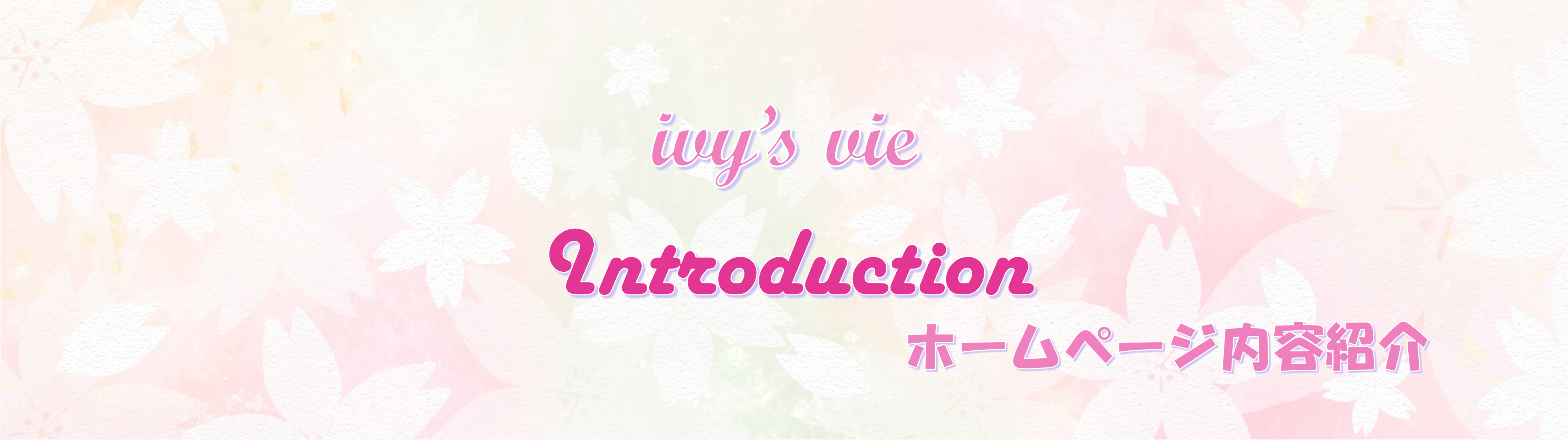 ホームページの内容紹介