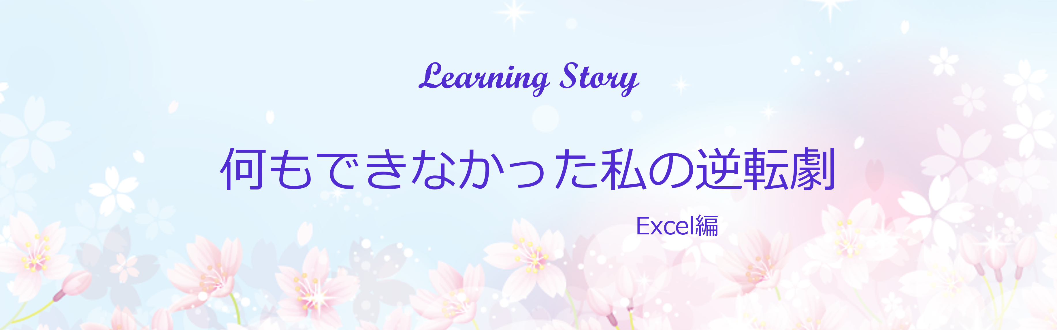 学びの物語Excel編 タイトル画像