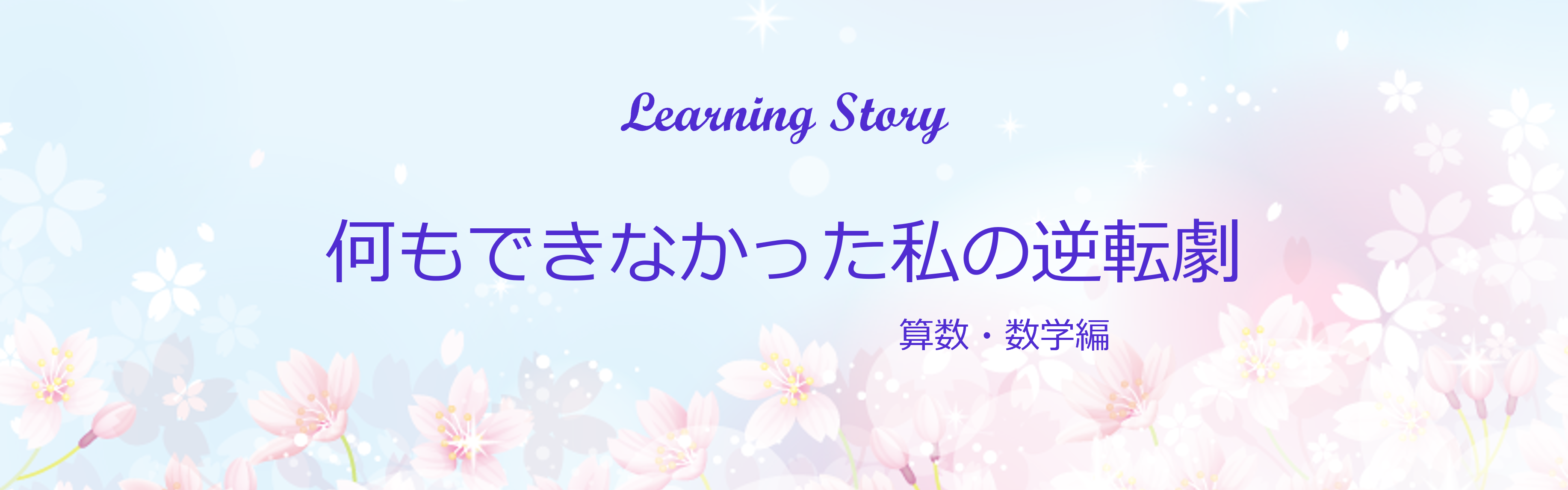 学びの物語算数・数学編 タイトル画像
