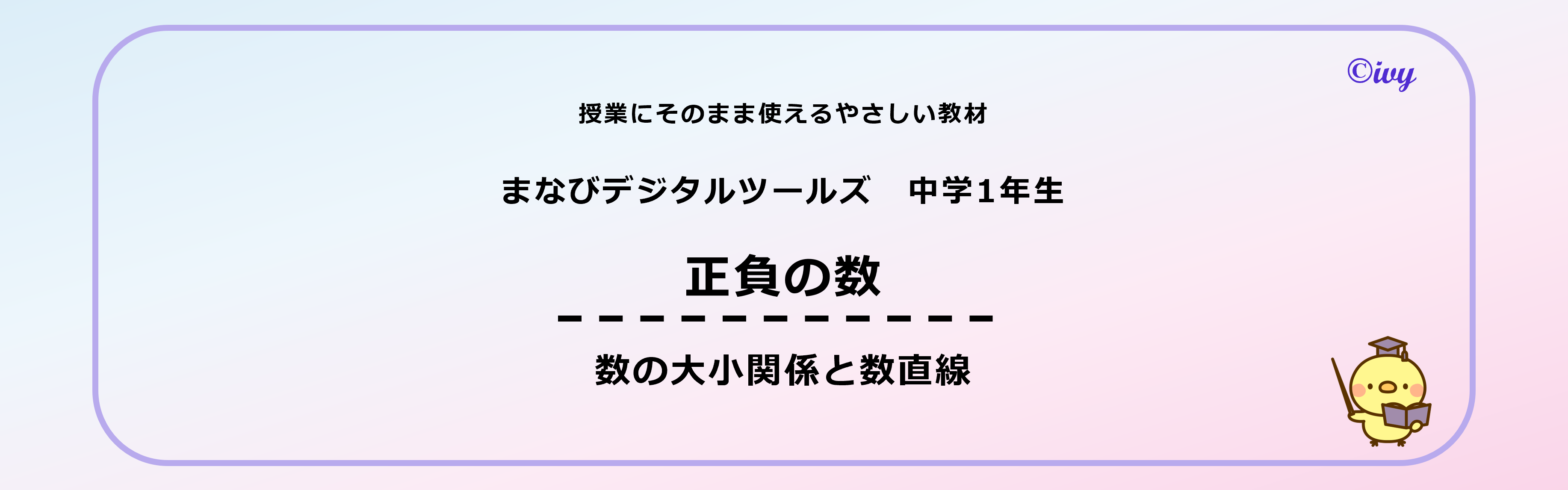 まなデジ　中学1年生　正負の数　数の大小関係と数直線　タイトル画像