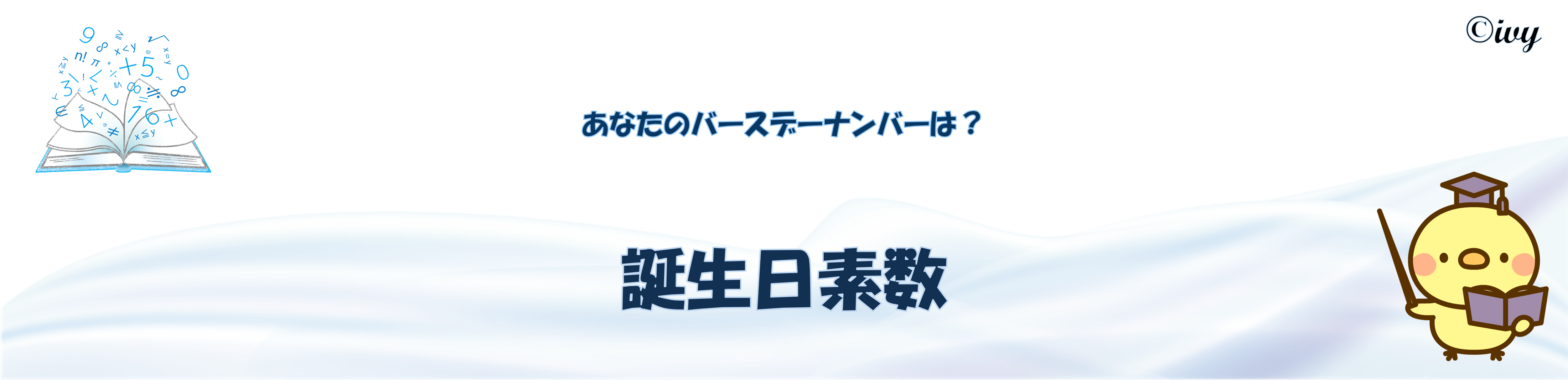 誕生日素数