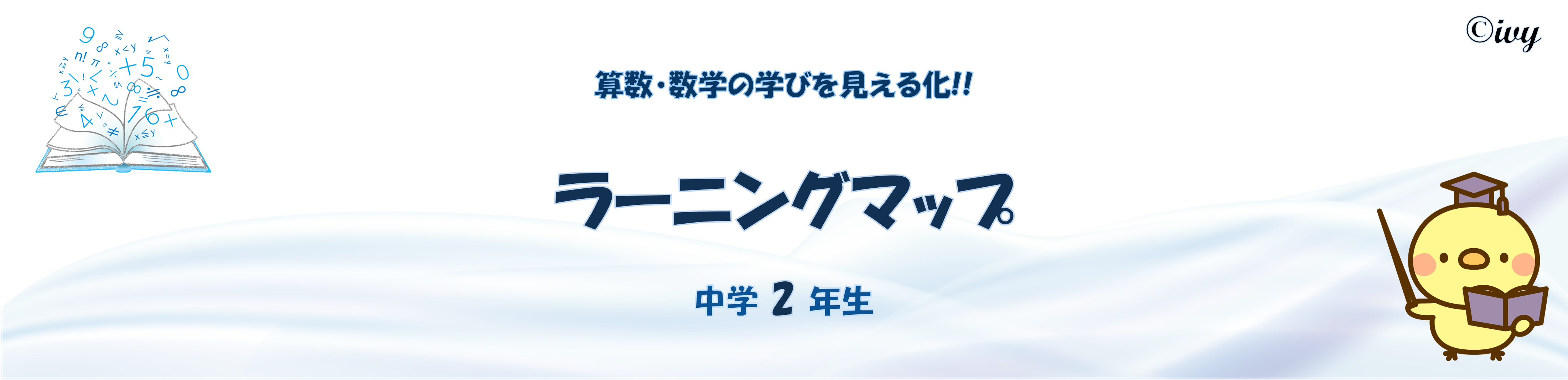ラーニングマップタイトル画像