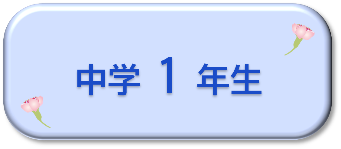中学1年生