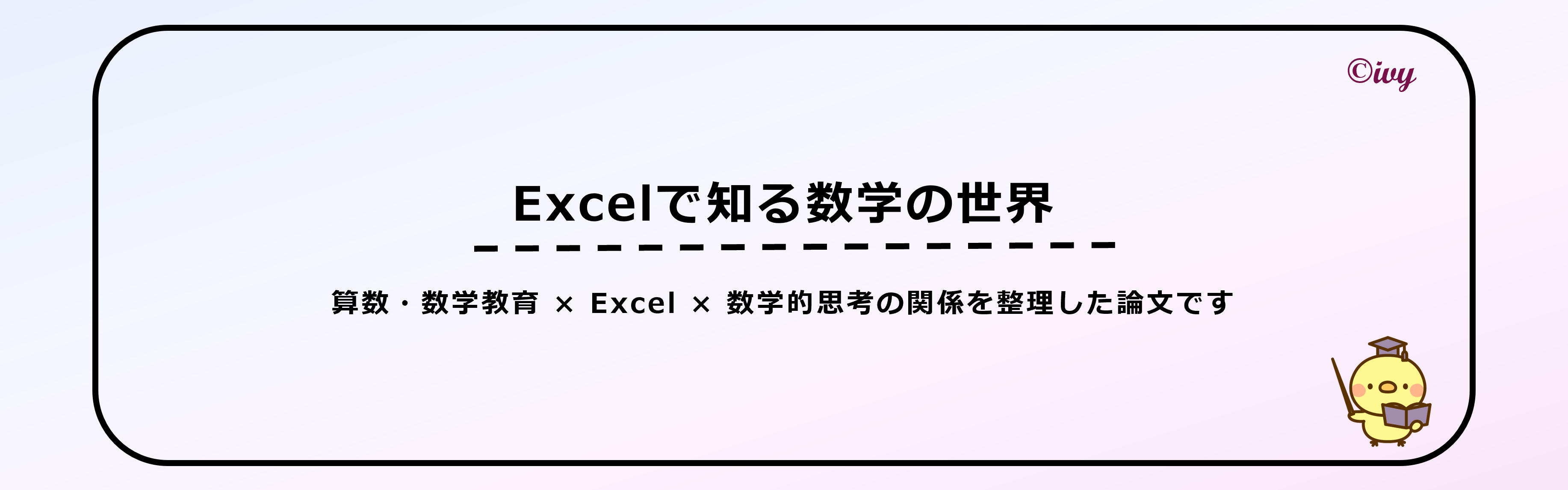論文：Excelで知る数学の世界