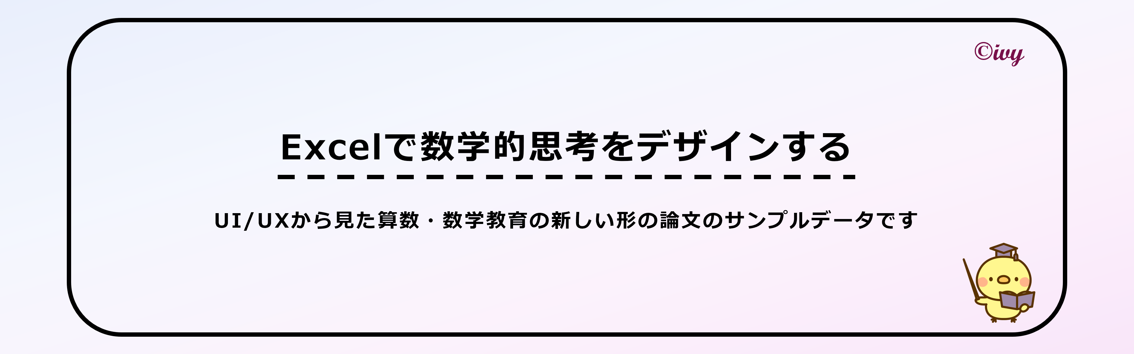 論文：Excelで知る数学の世界