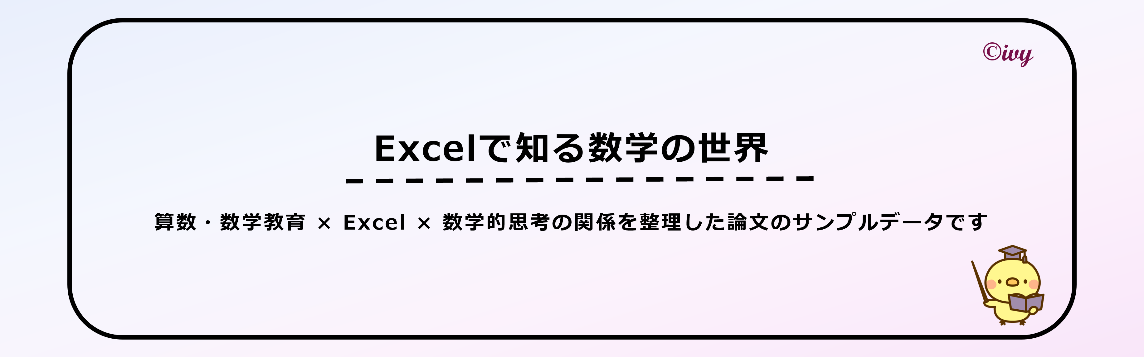 論文：Excelで知る数学の世界