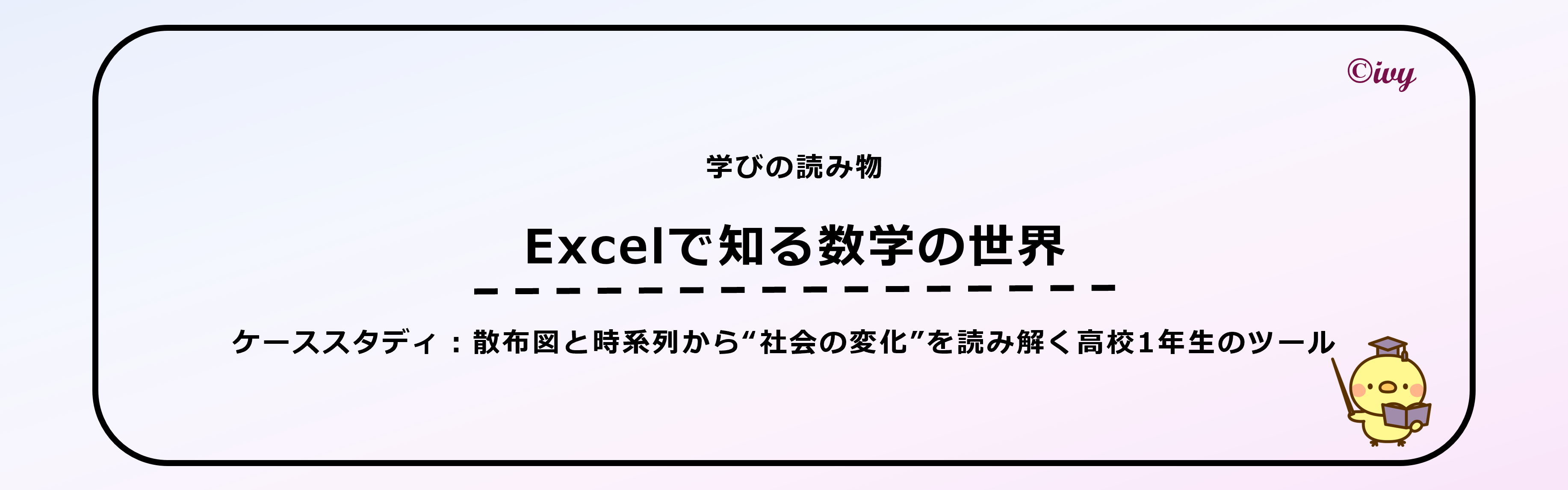 論文：Excelで知る数学の世界　高校1年生散布図