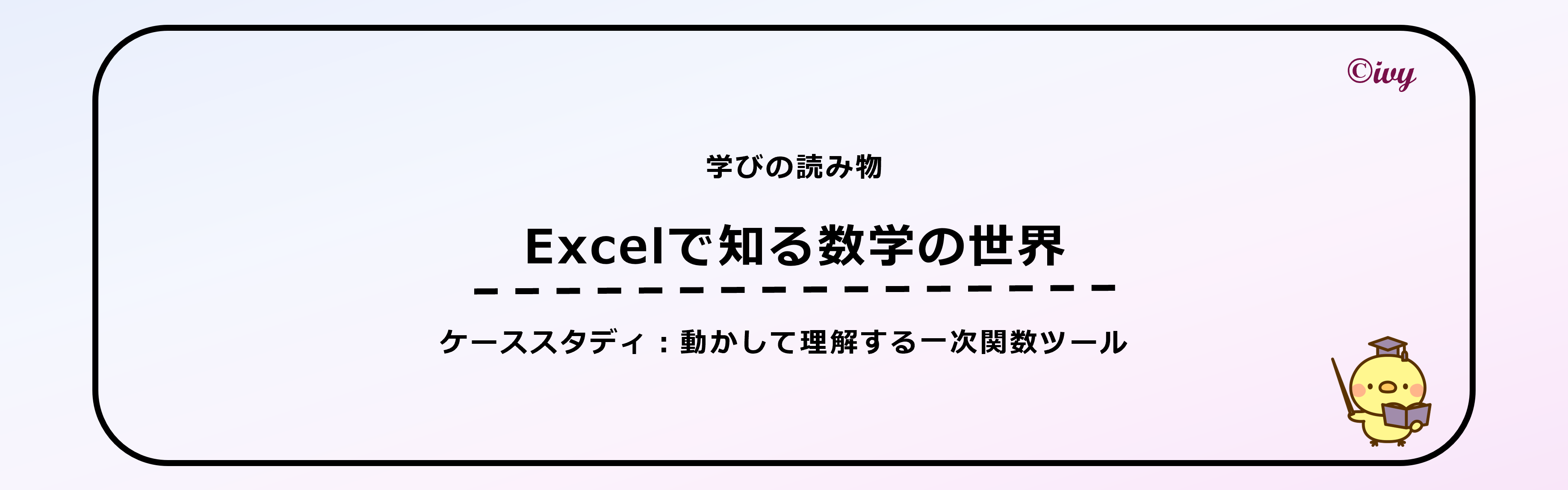 論文：Excelで知る数学の世界 ケーススタディ　中学2年生