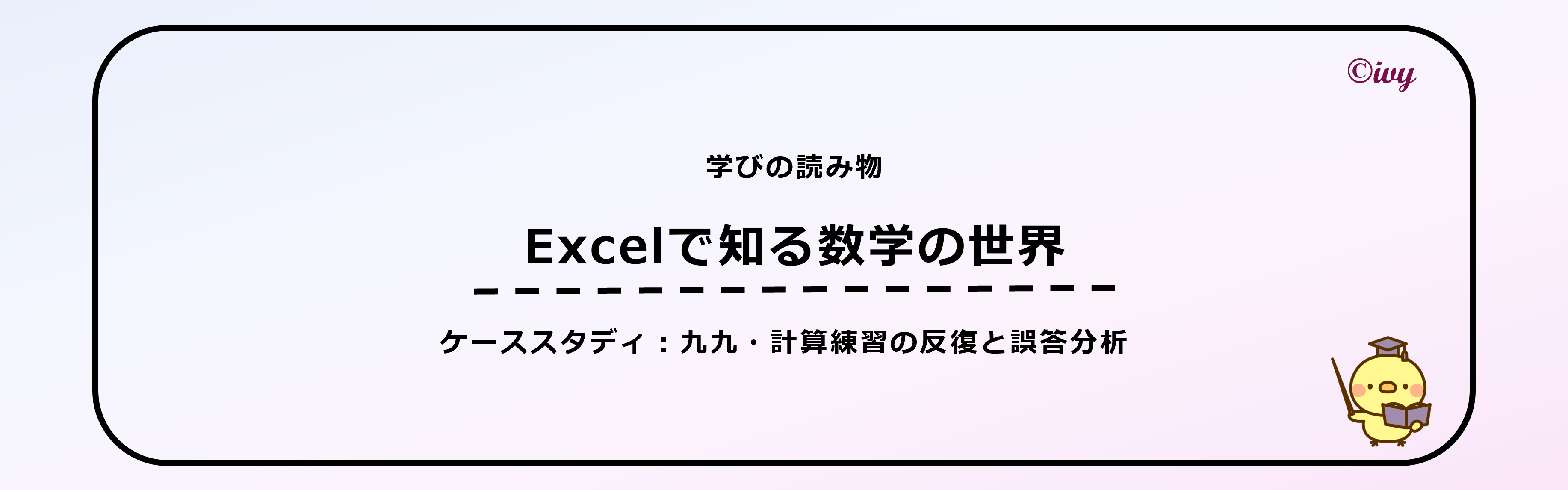 論文：Excelで知る数学の世界 タイトル画像