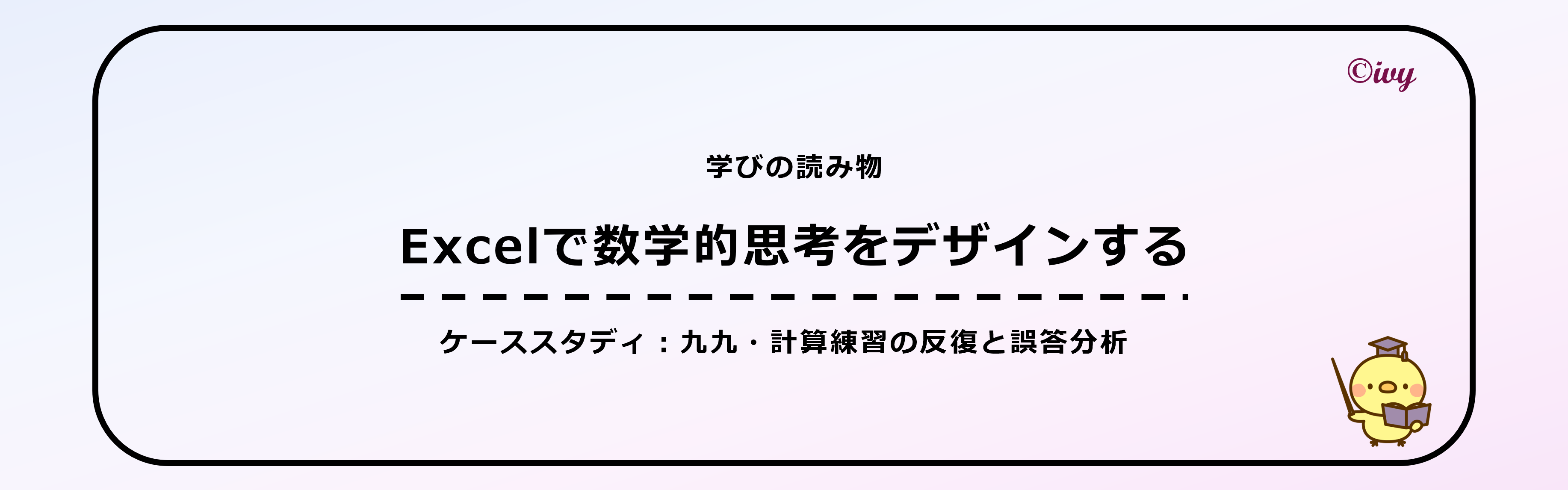 論文：Excelで数学的思考をデザインする タイトル画像