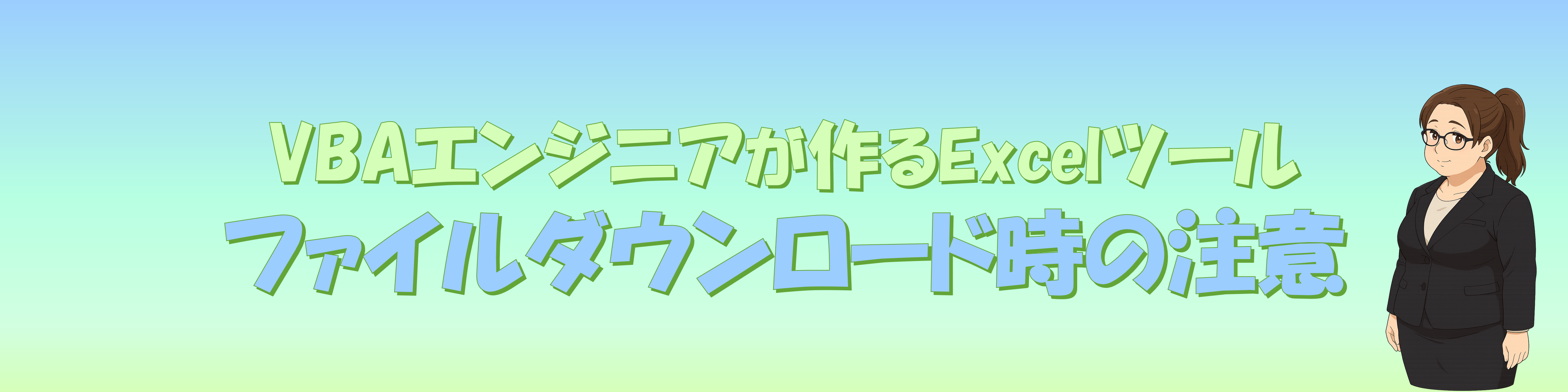 ファイルダウンロード時の注意