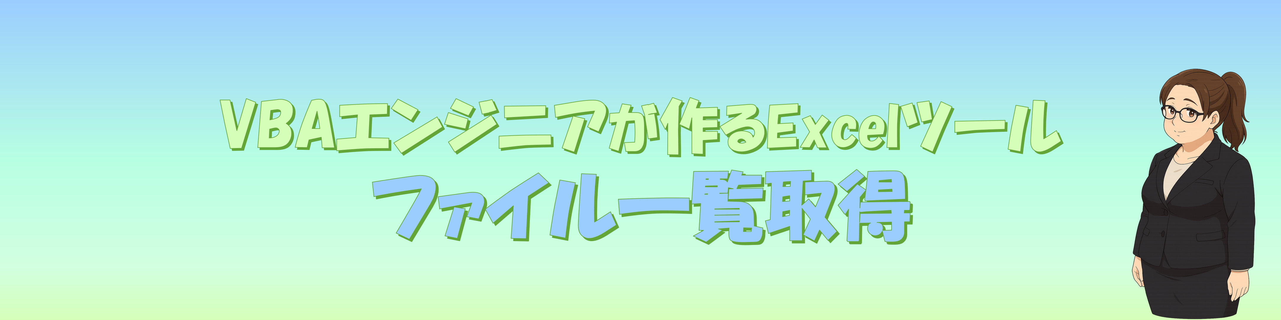 ファイル一覧取得ツール