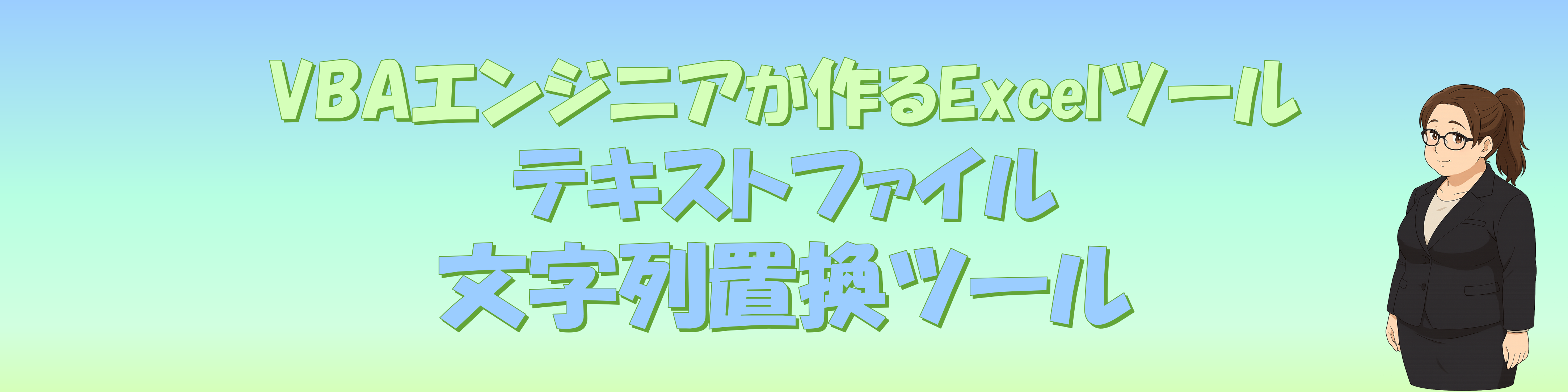 テキストファイル文字列置換ツール